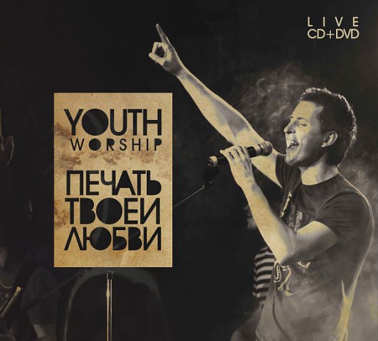Youth Worship - Печать Твоей Любви (2010) DVDRip